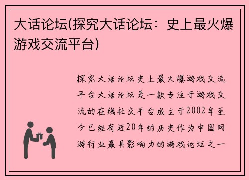 大话论坛(探究大话论坛：史上最火爆游戏交流平台)