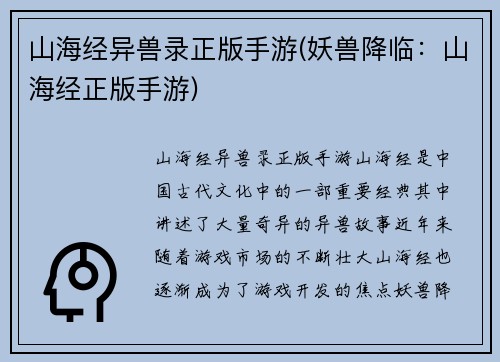 山海经异兽录正版手游(妖兽降临：山海经正版手游)