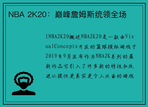 NBA 2K20：巅峰詹姆斯统领全场