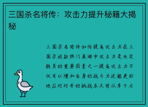 三国杀名将传：攻击力提升秘籍大揭秘