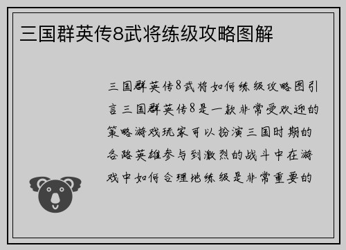 三国群英传8武将练级攻略图解